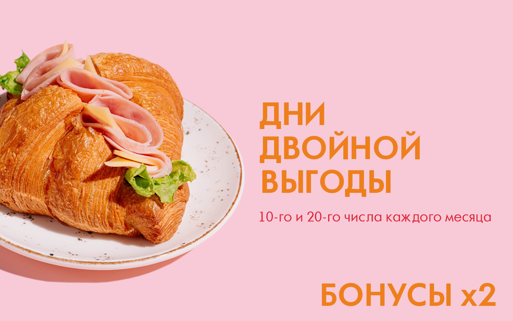 Дни двойной выгоды