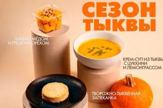 Сезон тыквы